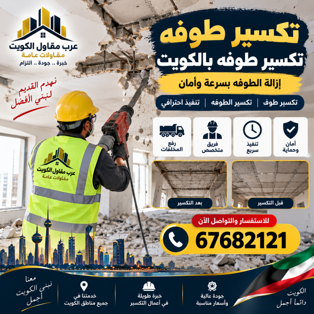 تكسير طوفه