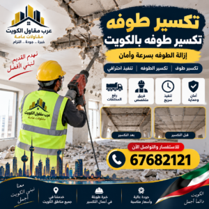 تكسير طوفه