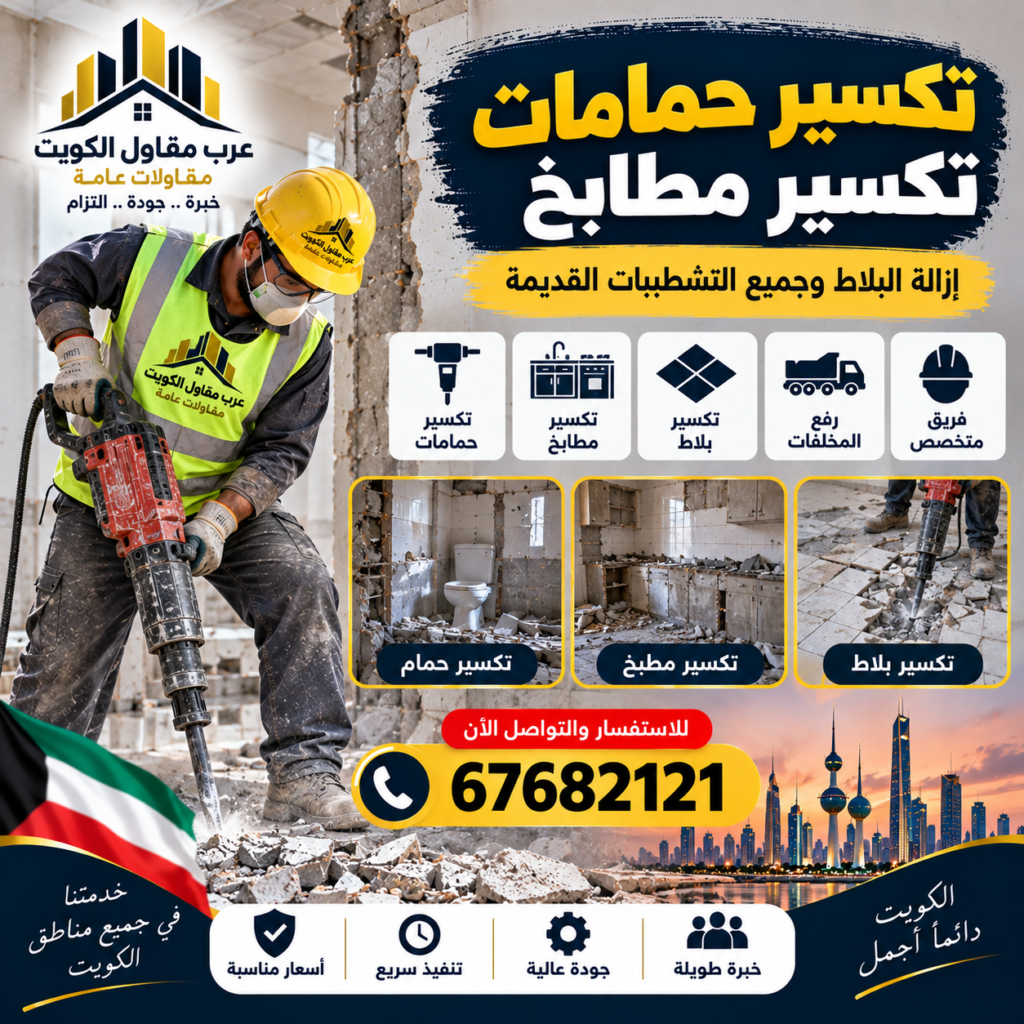 تكسير حمامات