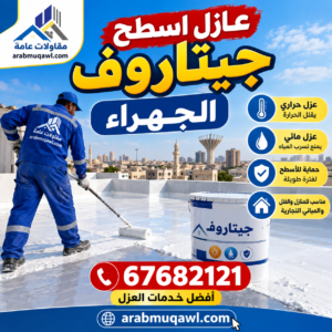 عازل اسطح جيتاروف الجهراء
