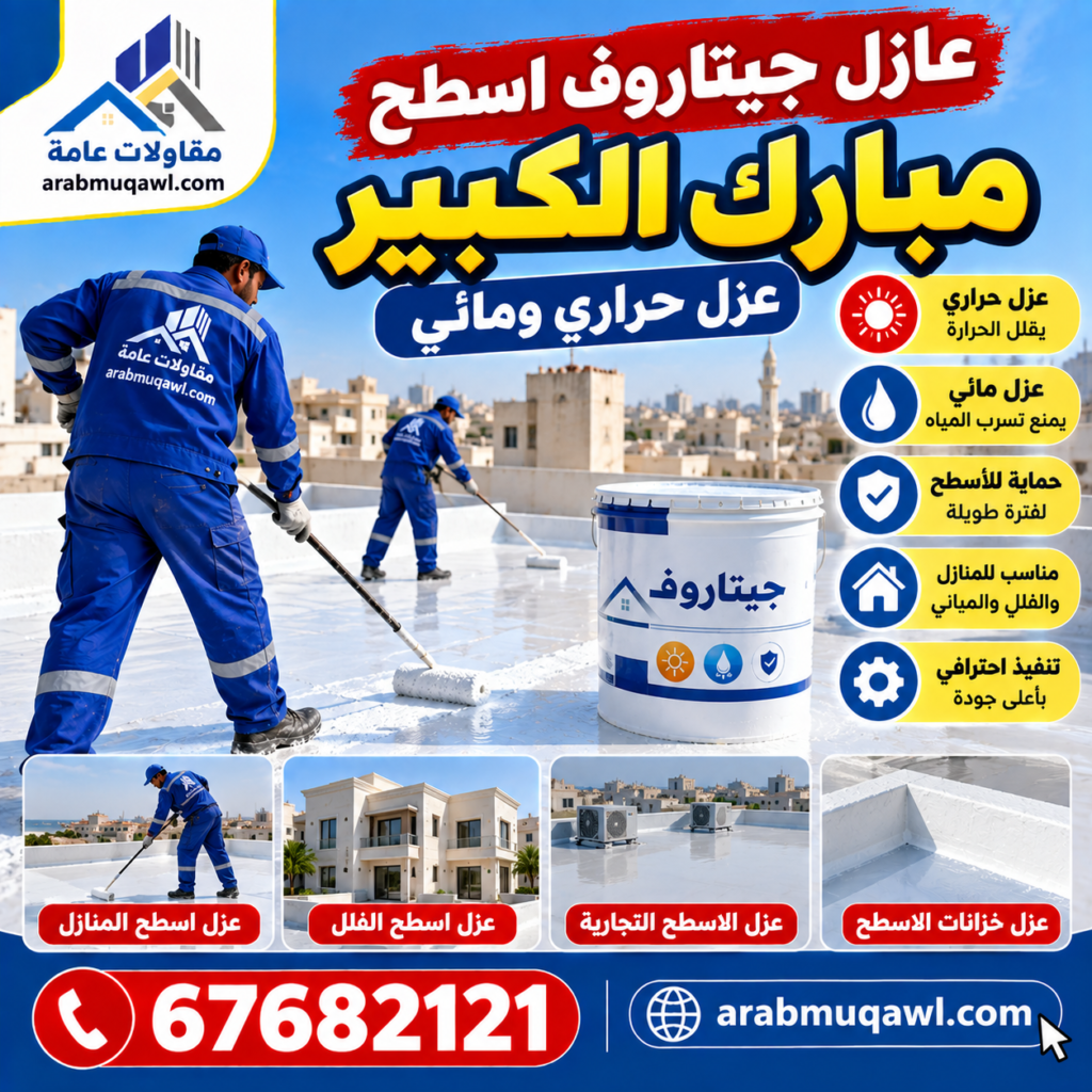 عازل جيتاروف اسطح مبارك الكبير