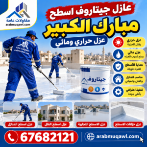عازل جيتاروف اسطح مبارك الكبير