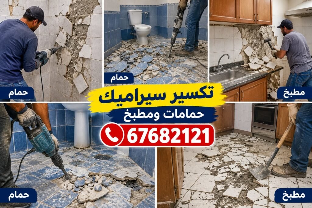 تكسير حمامات
