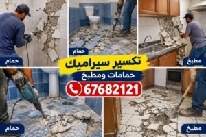 تكسير حمامات