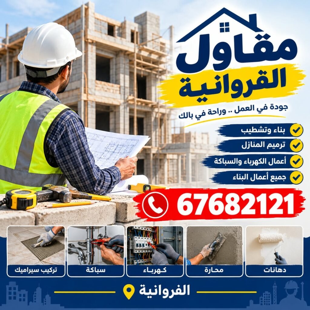 مقاول الفروانية
