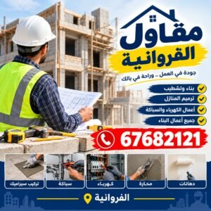 مقاول الفروانية
